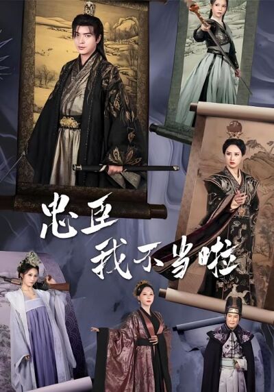 忠臣？我不当啦