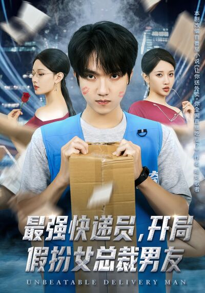 最強快遞員，開局假扮女總裁男友