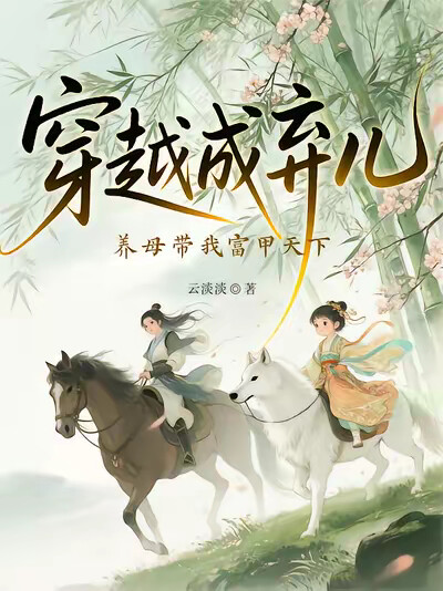 穿越成棄兒，養母帶我富甲天下