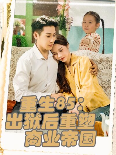 重生85：出獄後重塑商業帝國