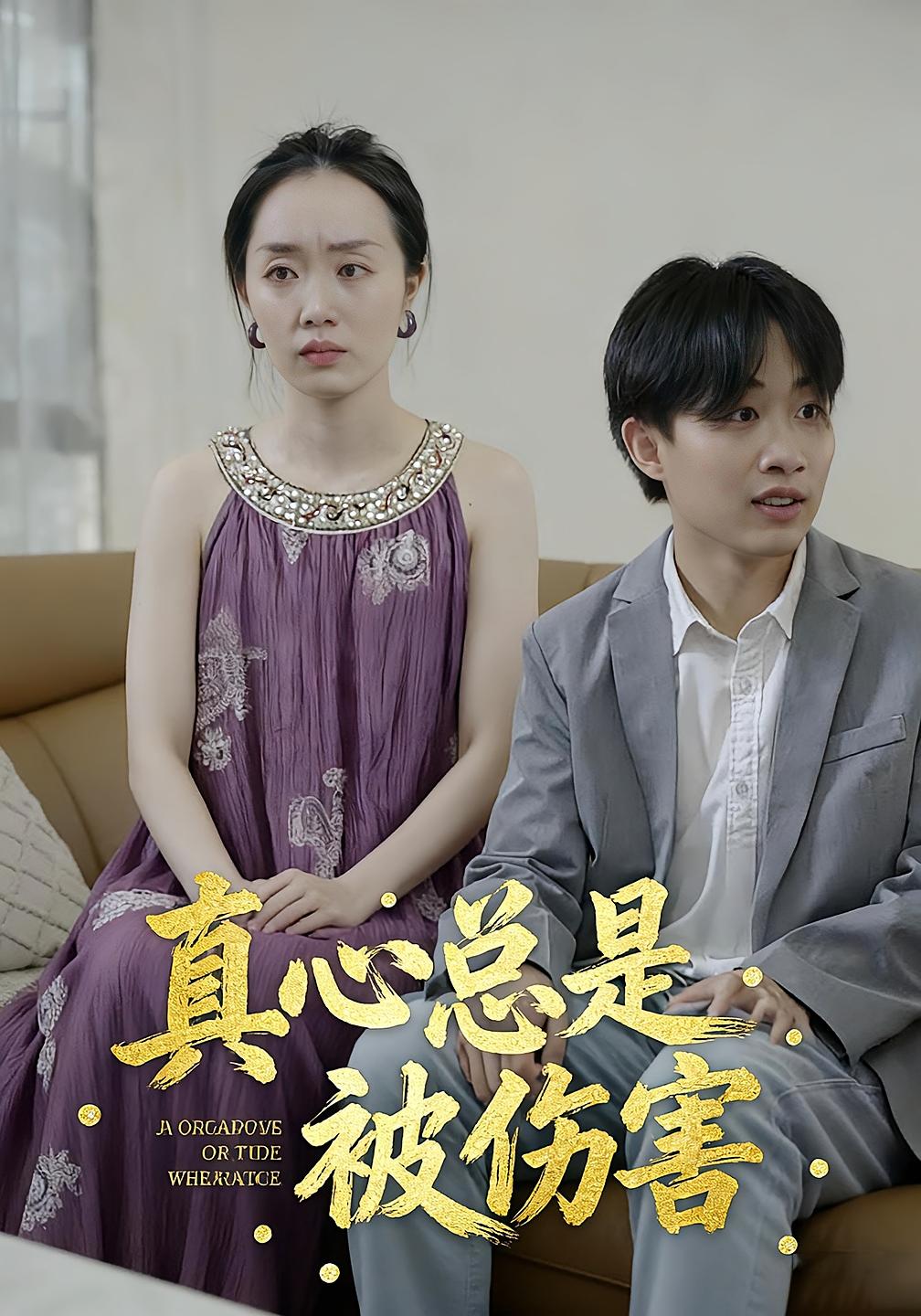 真心总是被伤害