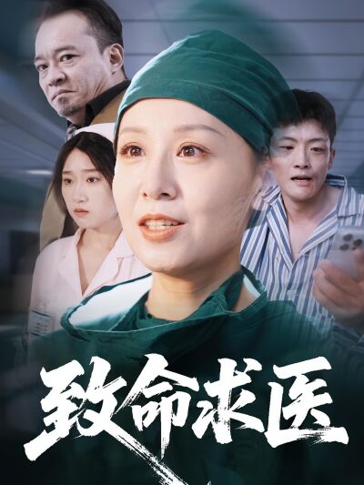 致命求医