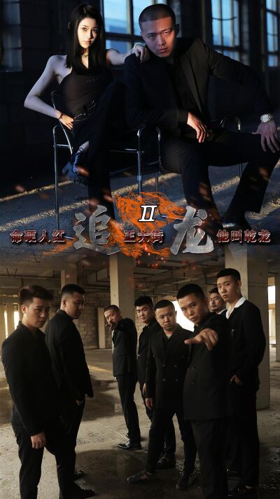 追龍2