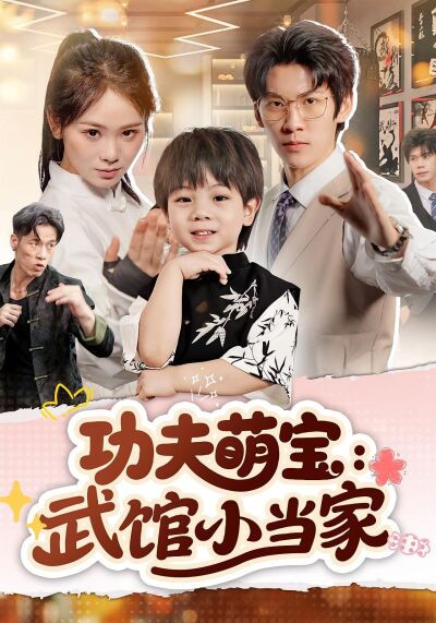 功夫萌宝：武馆小当家