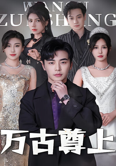 万古尊上