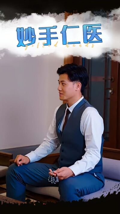 妙手仁医