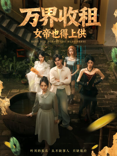 万界收租，女帝也得上供