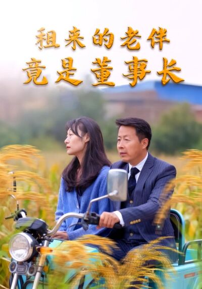 租來的老伴竟是董事長