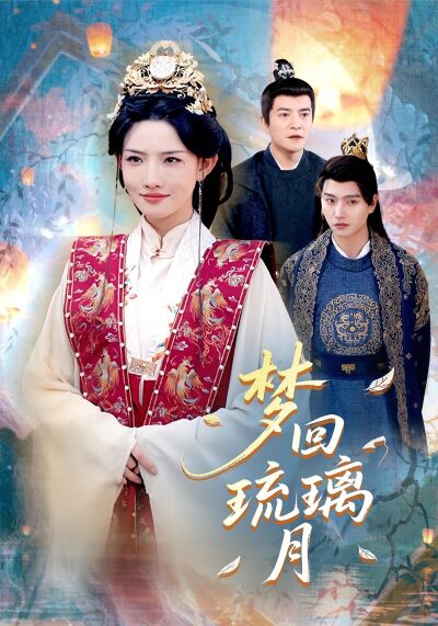 梦回琉璃月