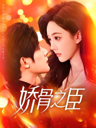 娇骨之臣