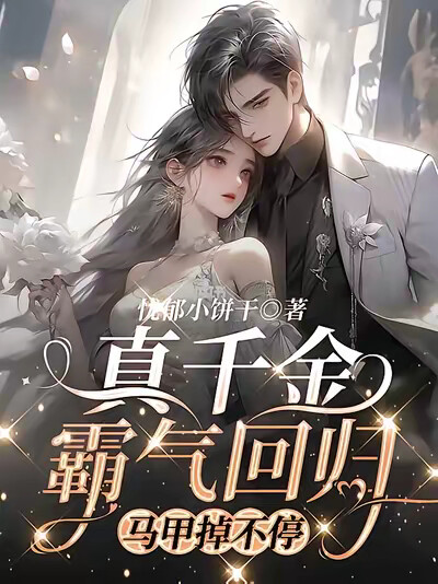 真千金霸氣迴歸，馬甲掉不停