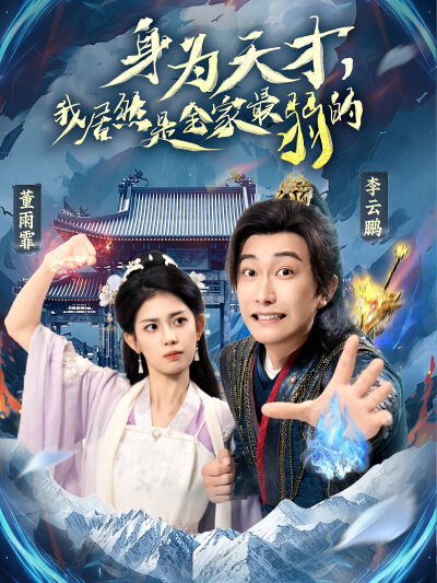 身為天才，我居然是全家最弱的