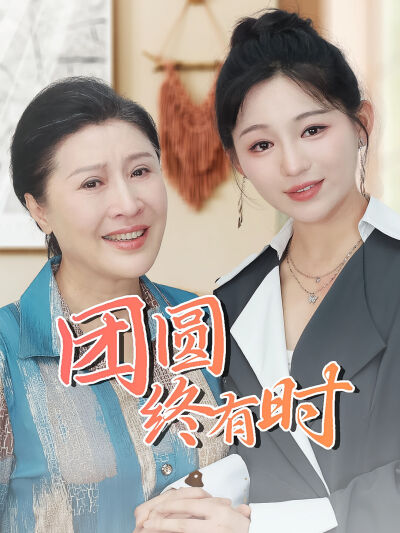 团圆终有时