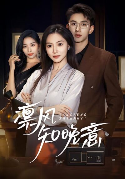 凜風知晚意