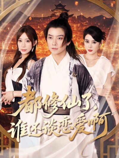 都修仙了，谁还谈恋爱