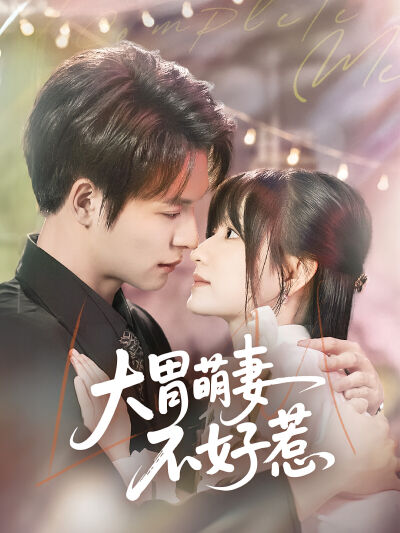 大胃萌妻不好惹