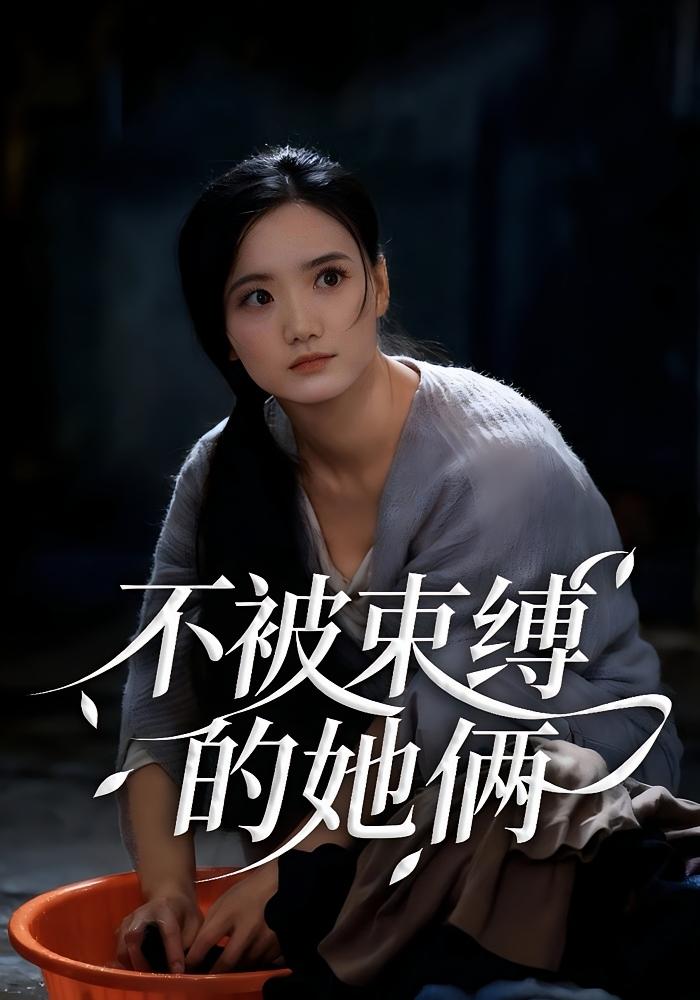 不被束縛的她倆