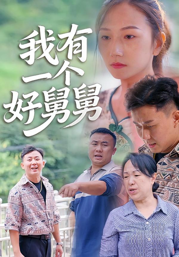 我有一個好舅舅