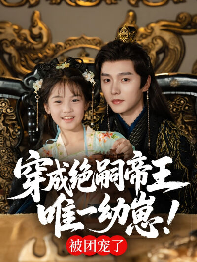 穿成绝嗣帝王唯一幼崽！被团宠了