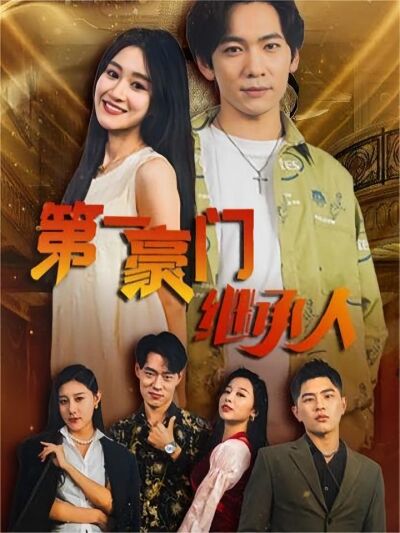 第一豪门继承人