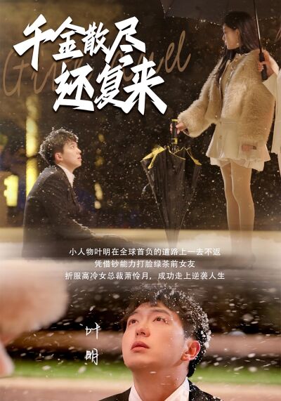 千金散尽还复来