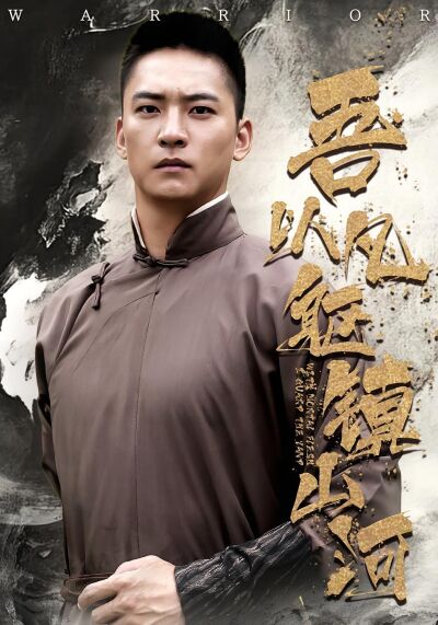 吾以凡躯镇山河