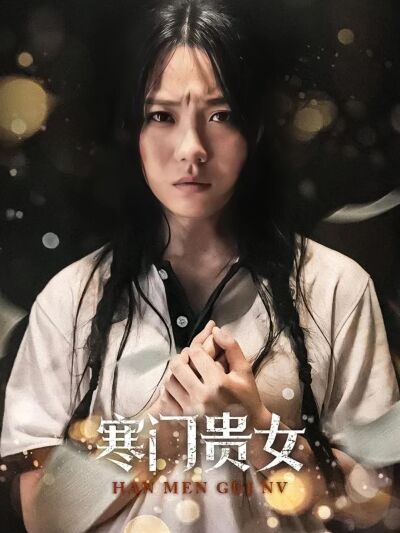 寒门贵女