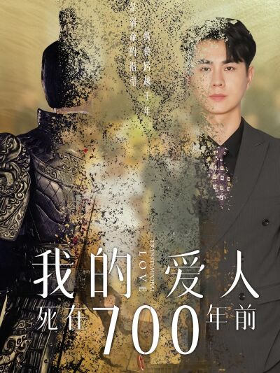 我的爱人死在700年前