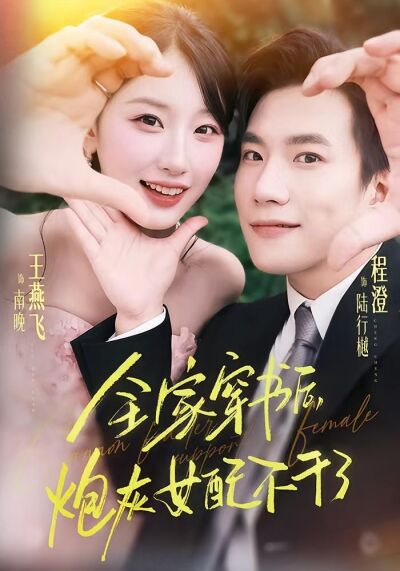 全家穿書後，炮灰女配不幹了