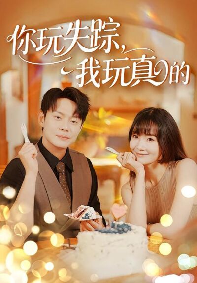 你玩失踪，我玩真的