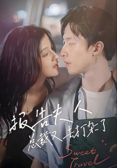 报告夫人，总裁又去打杂了