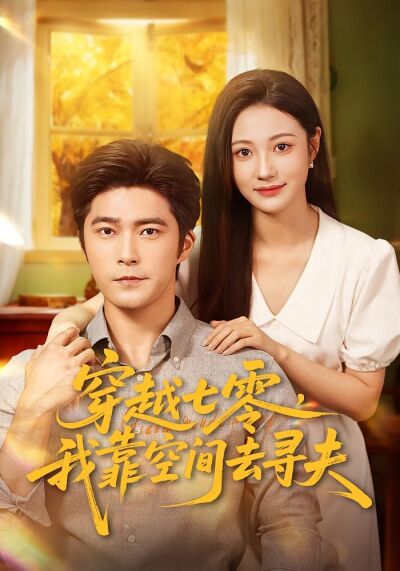 穿越七零，我靠空間去尋夫