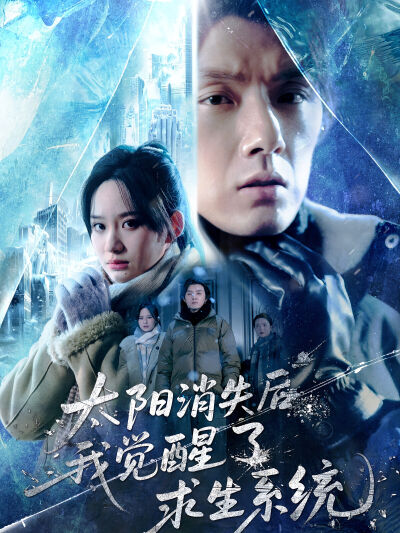 太阳消失后，我觉醒了求生系统