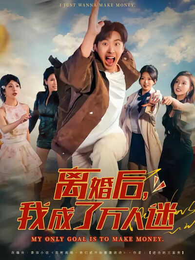 離婚後，我成了萬人迷