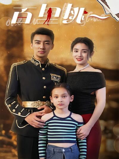 百里挑一
