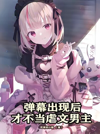 彈幕出現後，才不當虐文男主