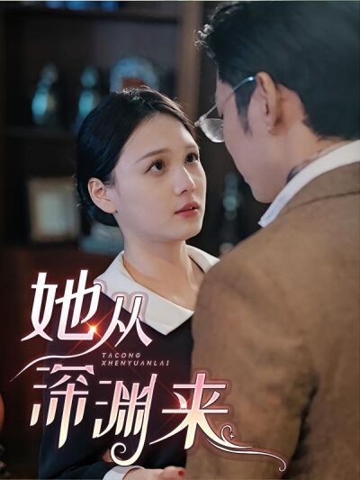 她从深渊中来