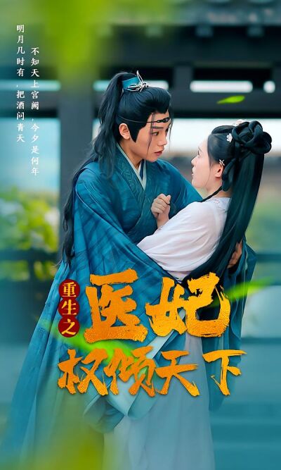 重生之醫妃權傾天下