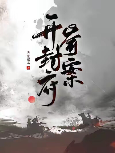 開封府奇案