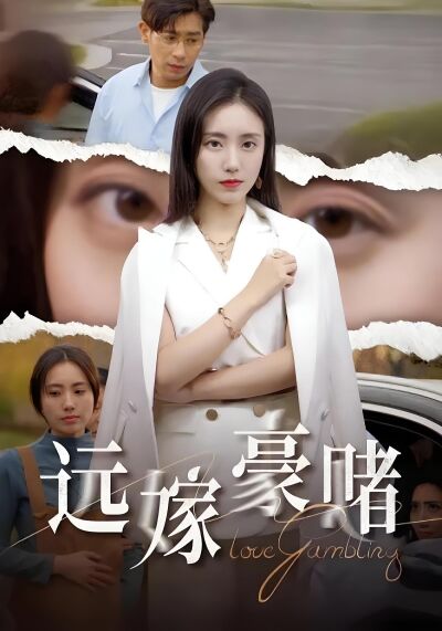 远嫁豪赌