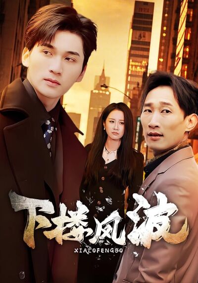 下樓風波