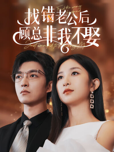 找错老公后顾总非我不娶