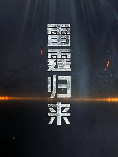 雷霆歸來