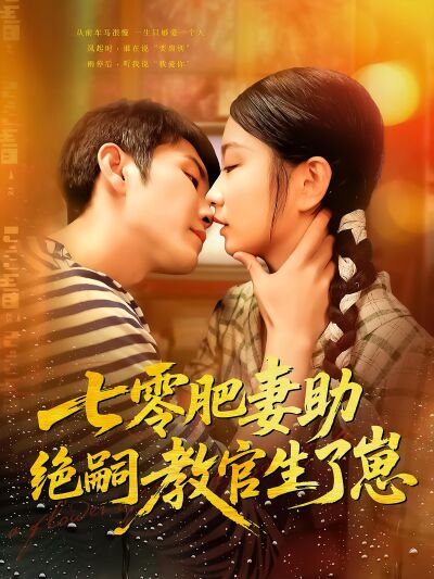 七零肥妻助绝嗣教官生了崽