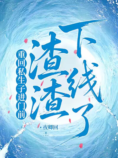 重回私生子进门前，渣渣下线了