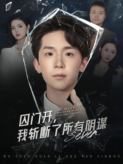 囚门开，我斩断了所有阴谋