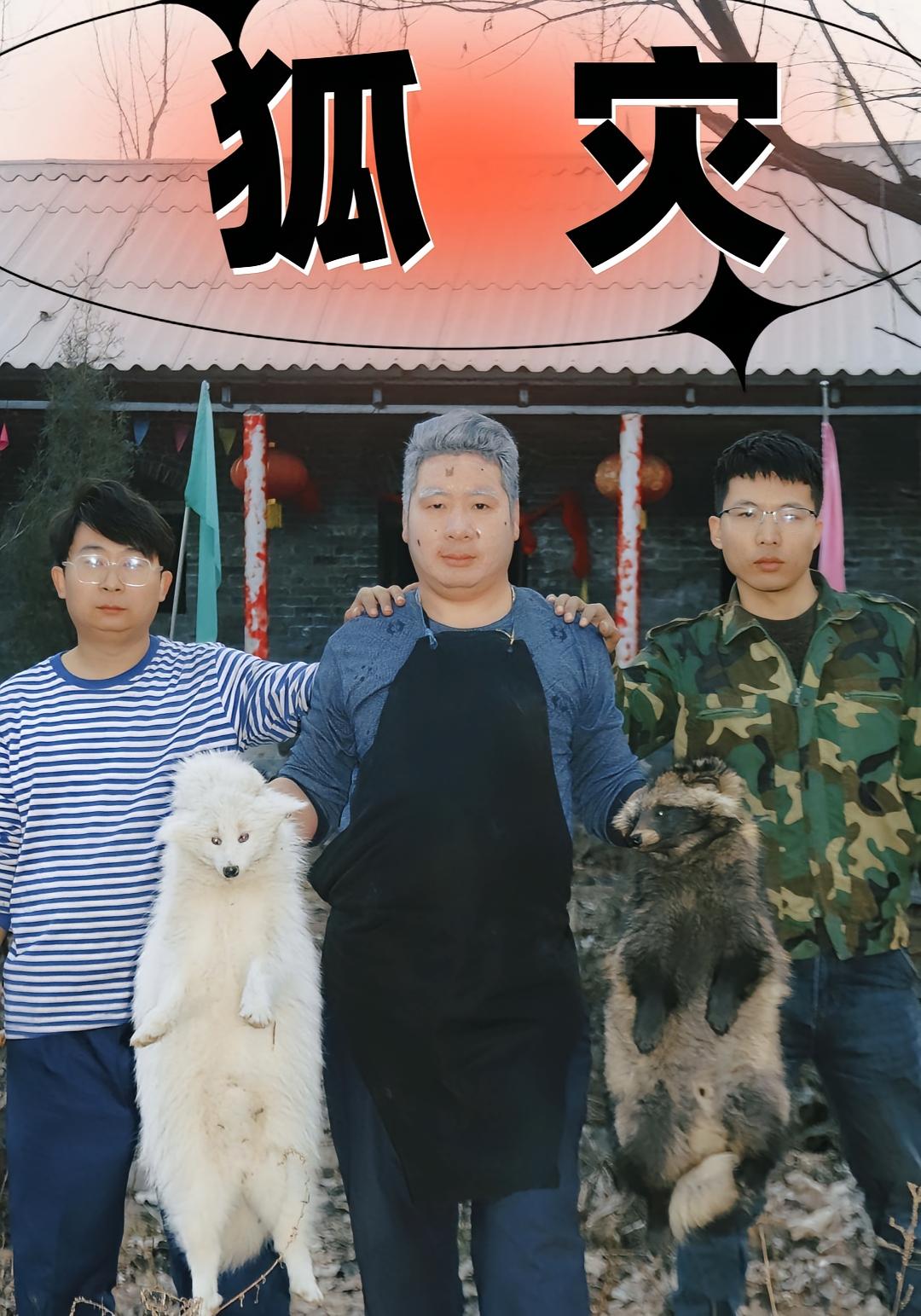 狐災