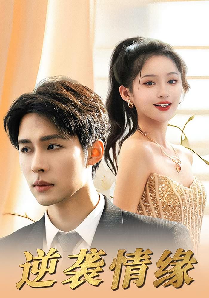 逆襲情緣