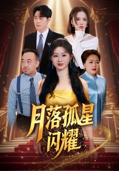 月落孤星闪耀
