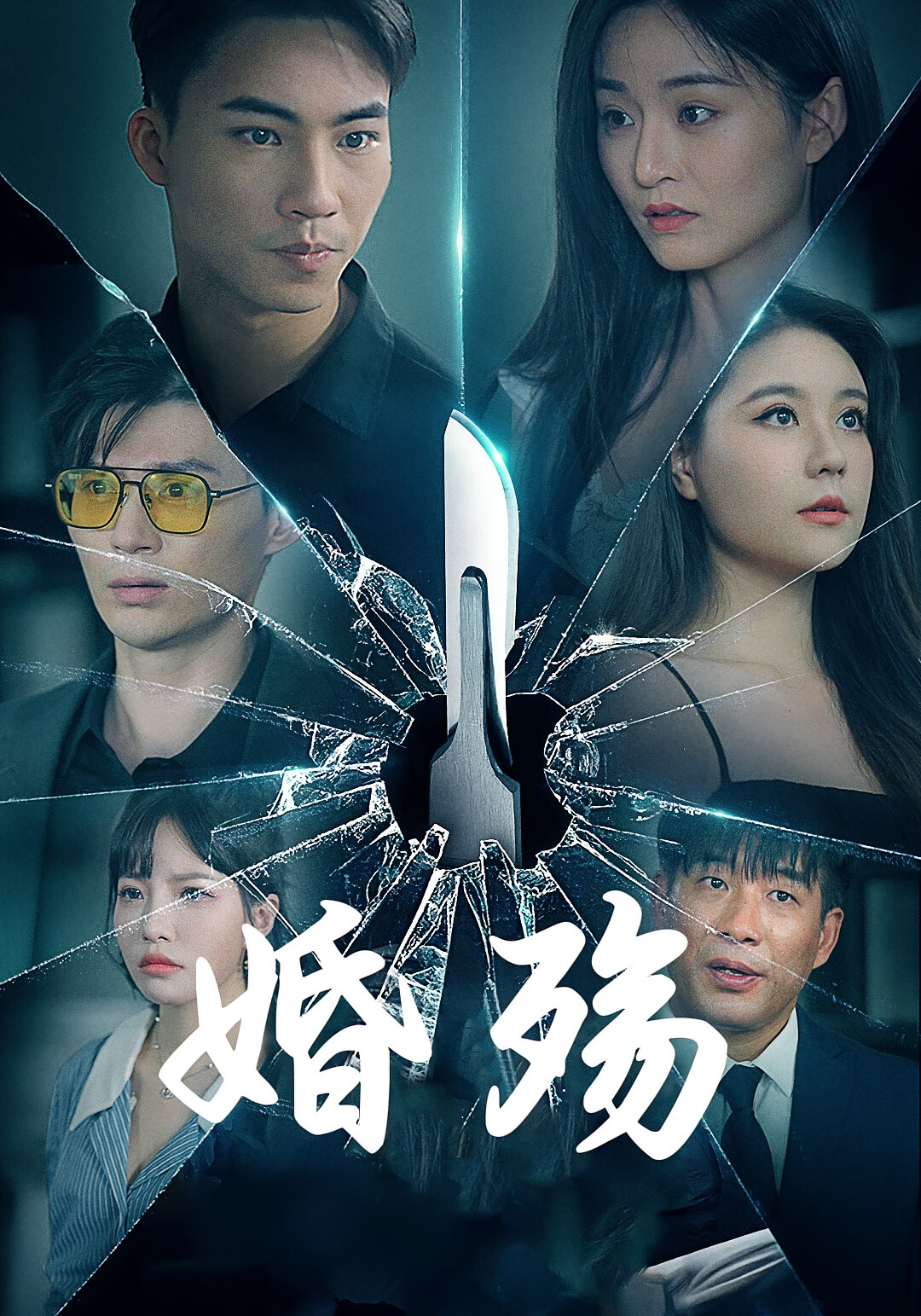 婚殇